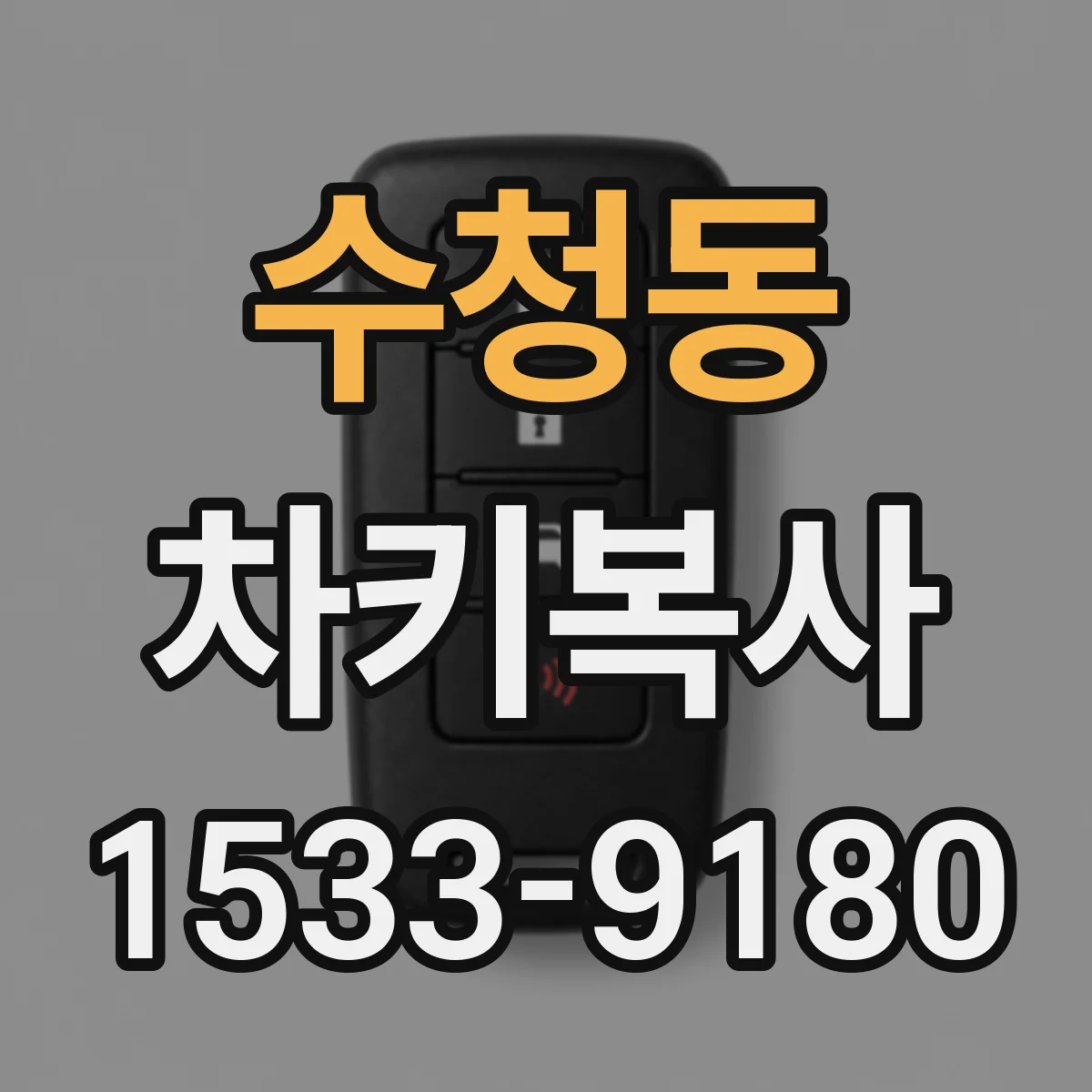 수청동 차키복사