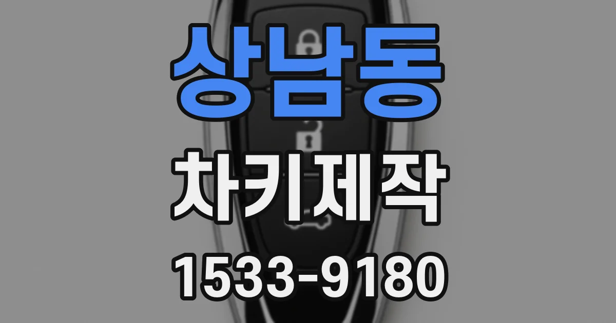 상남동 차키제작