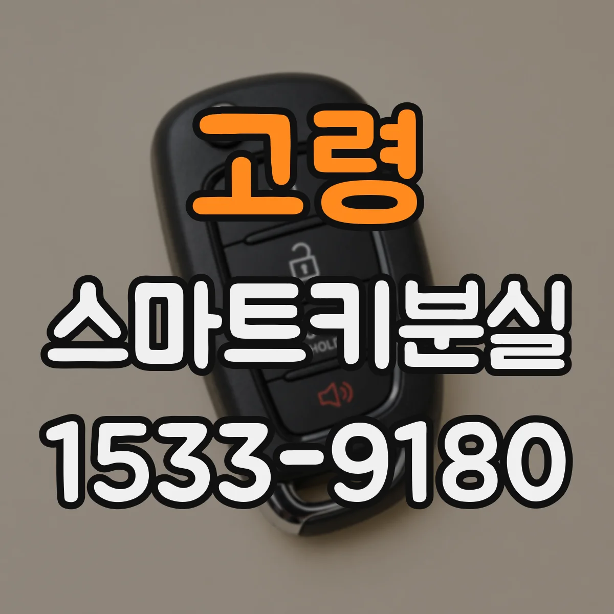 고령 스마트키분실