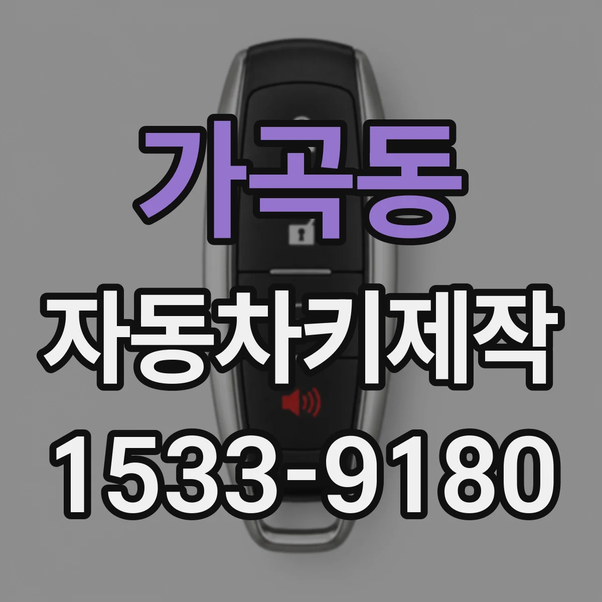 가곡동 자동차키제작