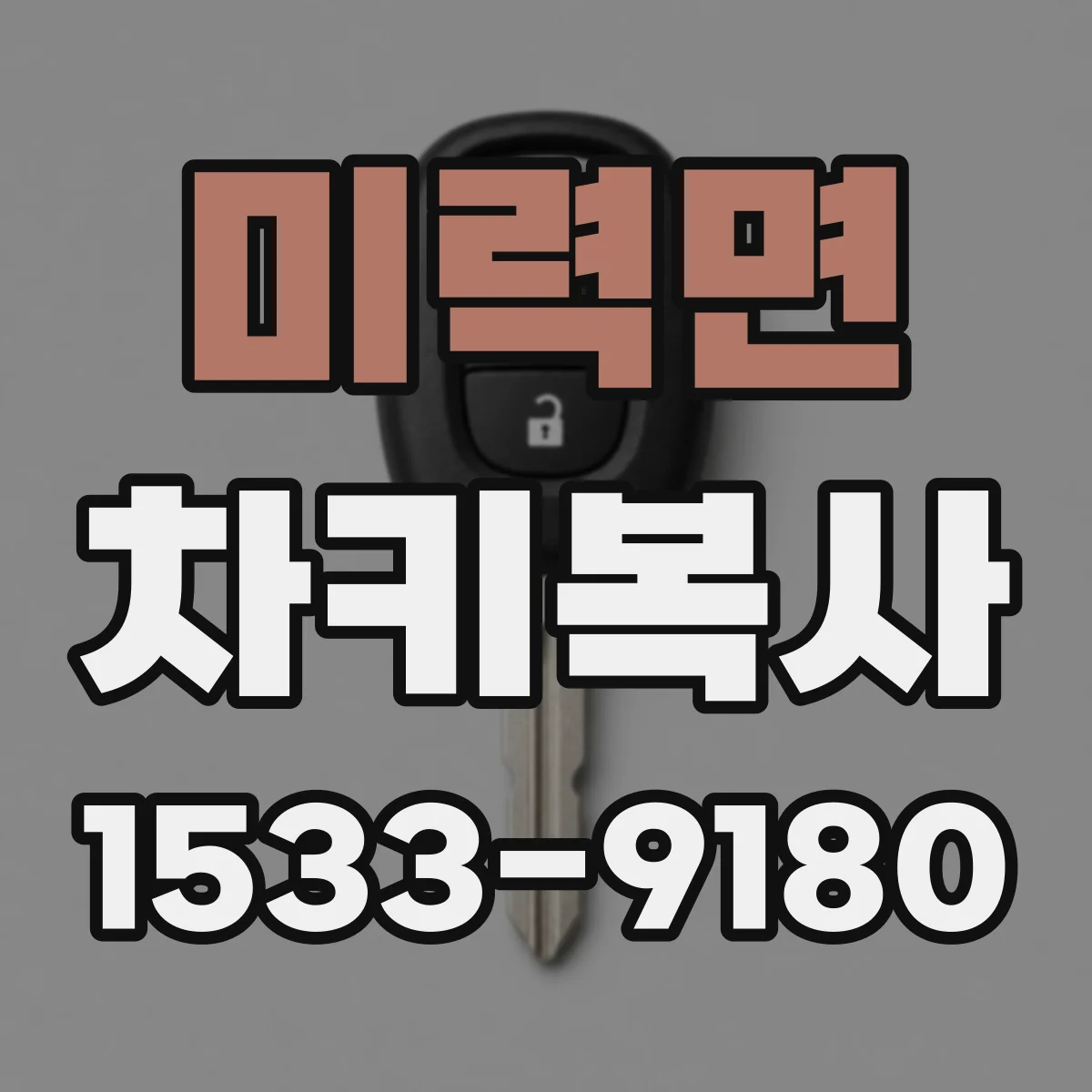 미력면 차키복사