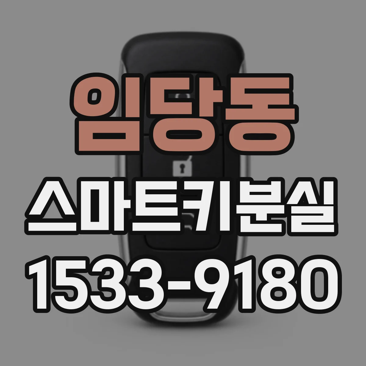 임당동 스마트키분실