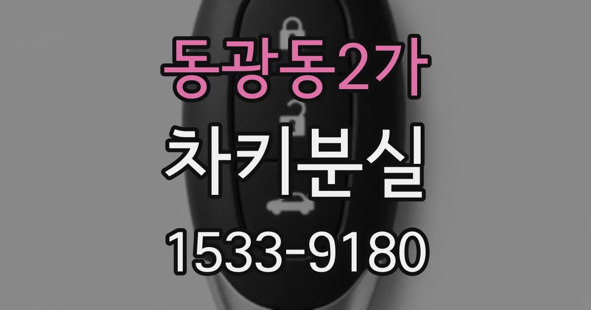 동광동2가 차키분실