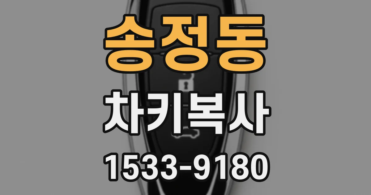송정동 차키복사
