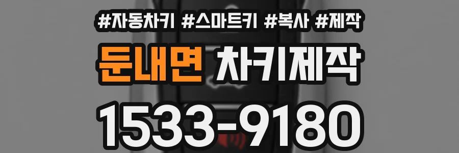 둔내면 차키제작