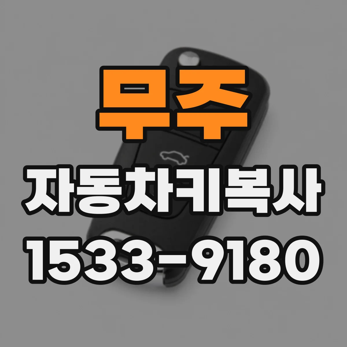 무주 자동차키복사