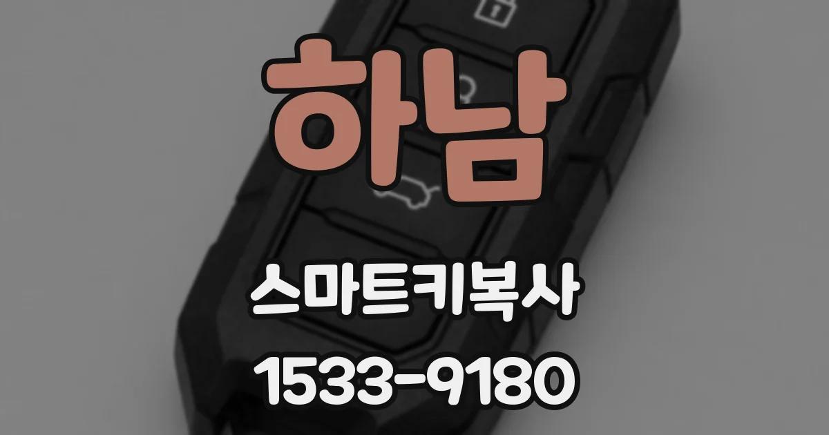 하남 스마트키복사