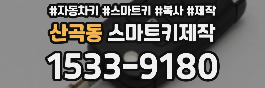 산곡동 스마트키제작