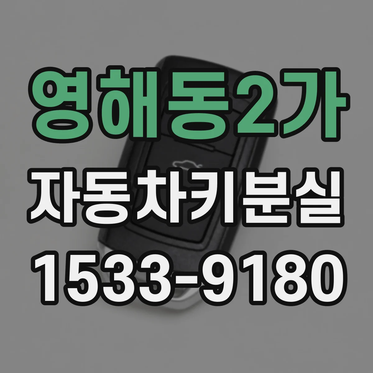 영해동2가 자동차키분실