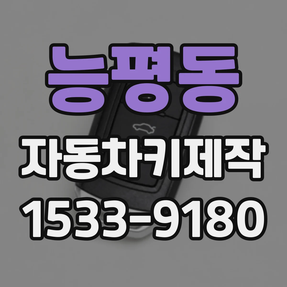 능평동 자동차키제작