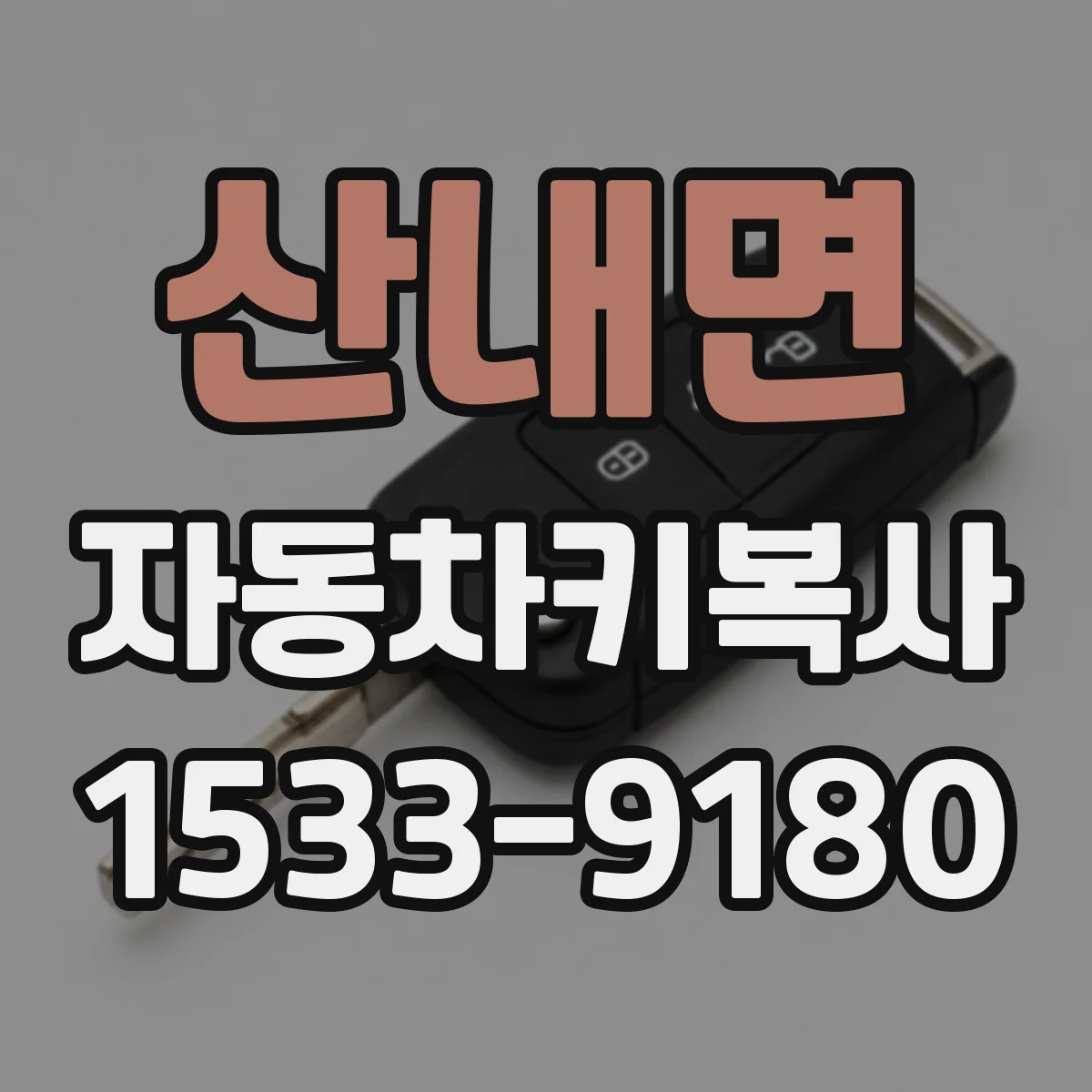 산내면 자동차키복사