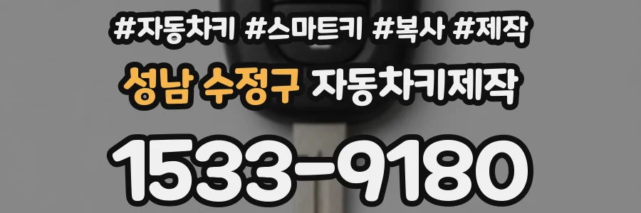 성남 수정구 자동차키제작