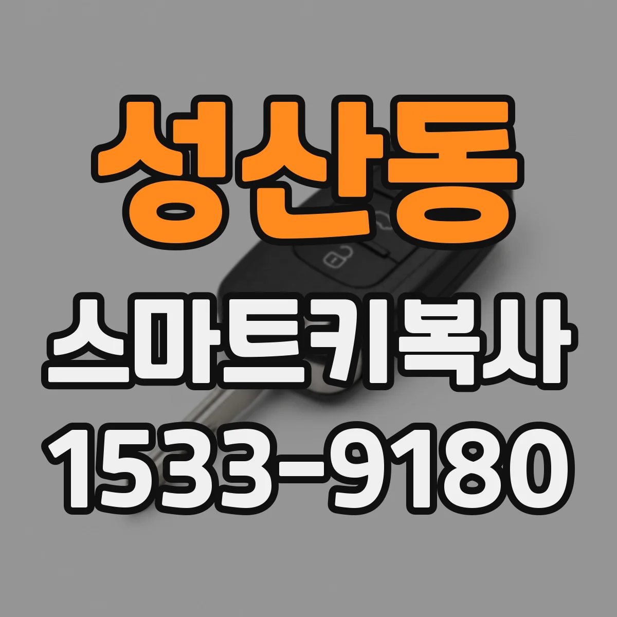 성산동 스마트키복사