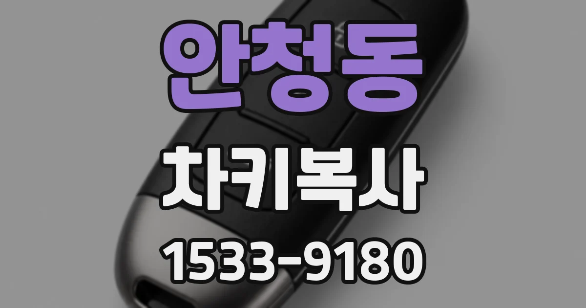 안청동 차키복사