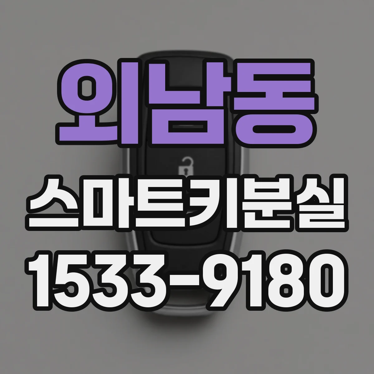 외남동 스마트키분실