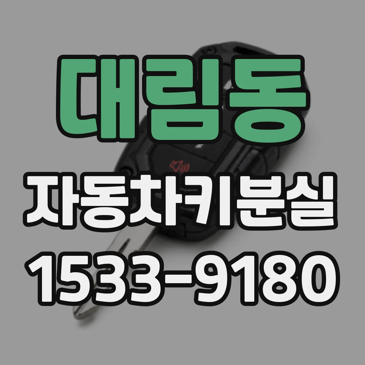 대림동 자동차키분실