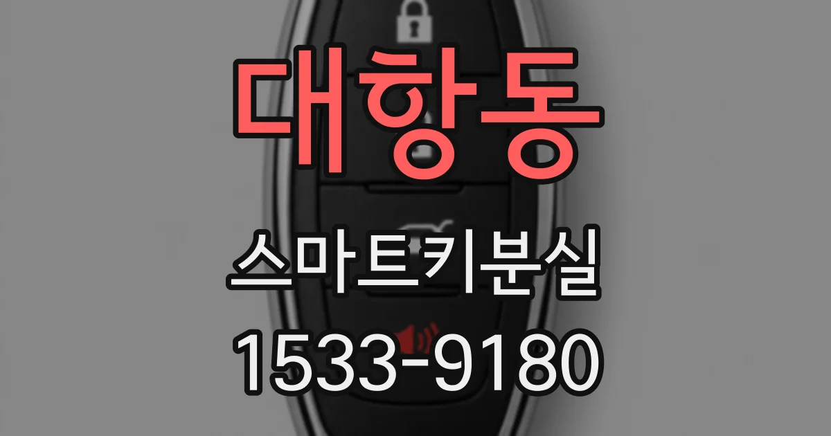 대항동 스마트키분실