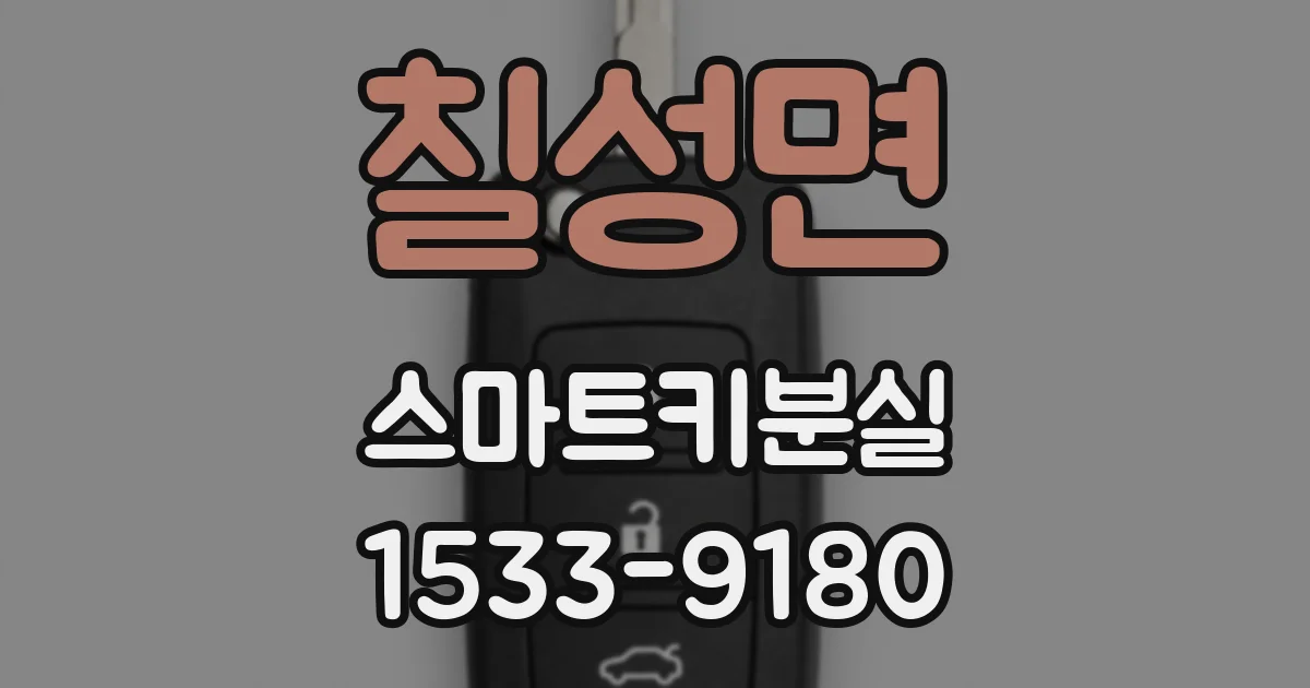 칠성면 스마트키분실