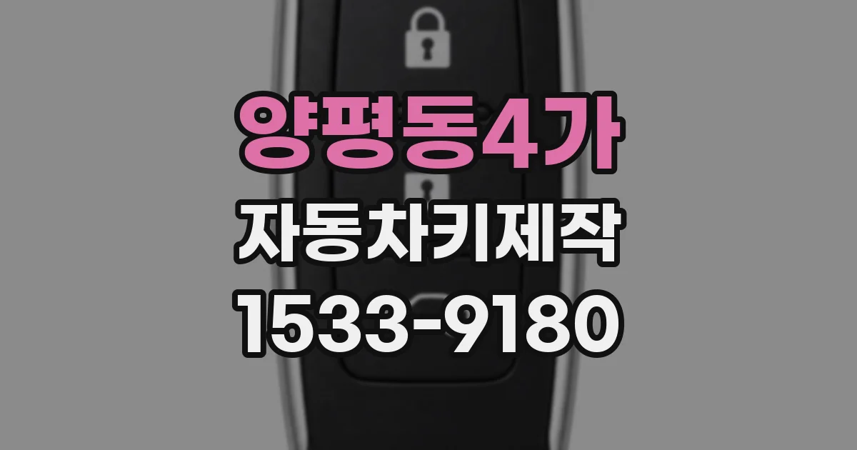 양평동4가 자동차키제작