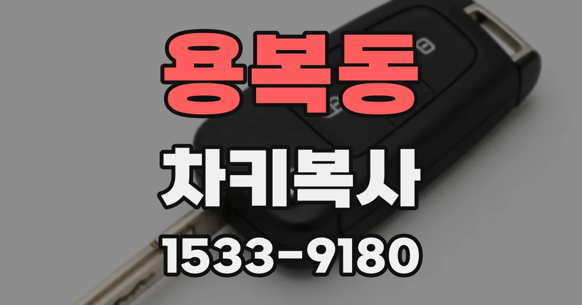 용복동 차키복사
