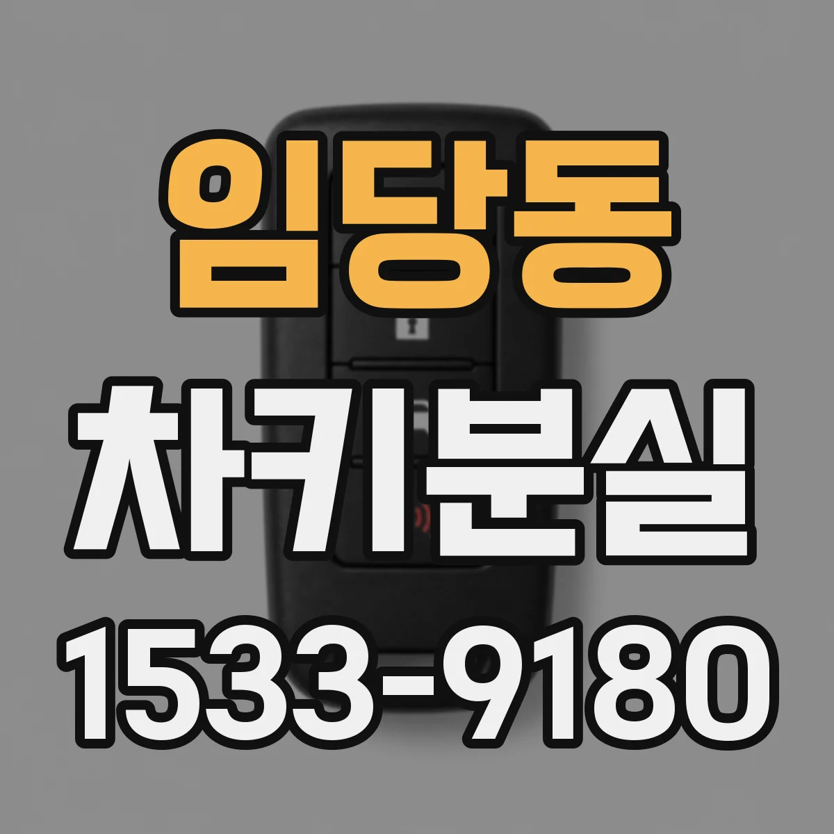 임당동 차키분실