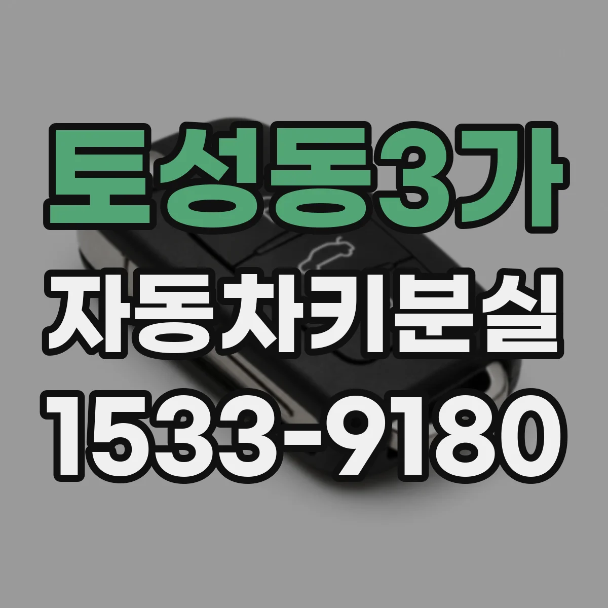 토성동3가 자동차키분실