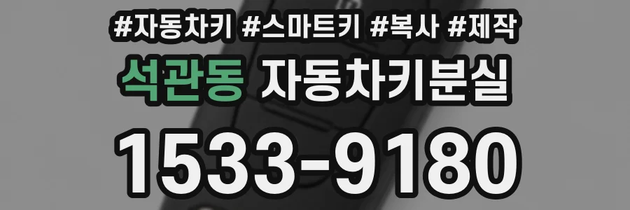 석관동 자동차키분실
