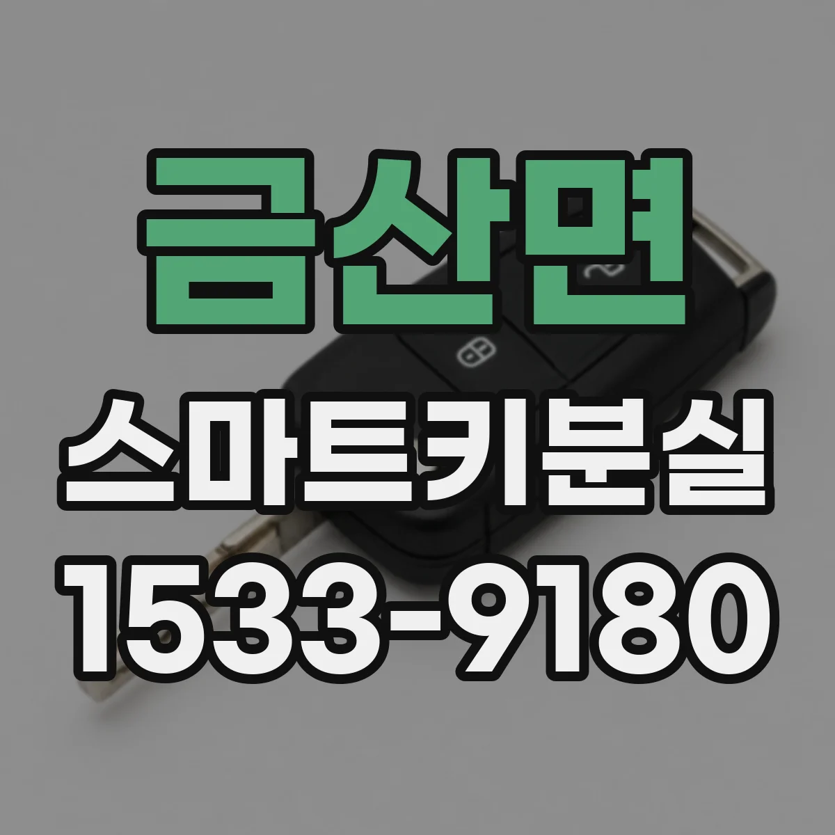 금산면 스마트키분실