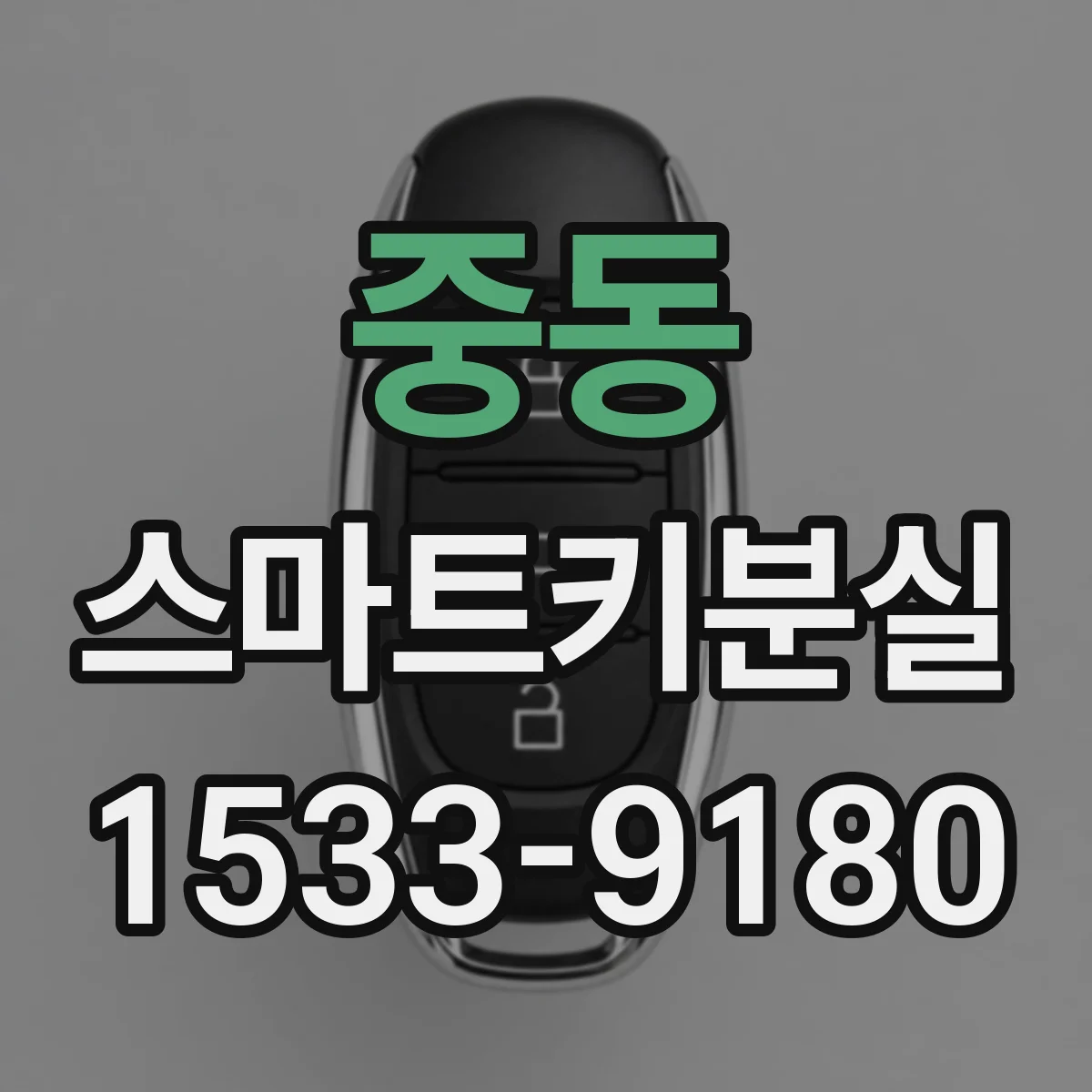 중동 스마트키분실