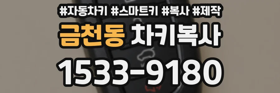 금천동 차키복사