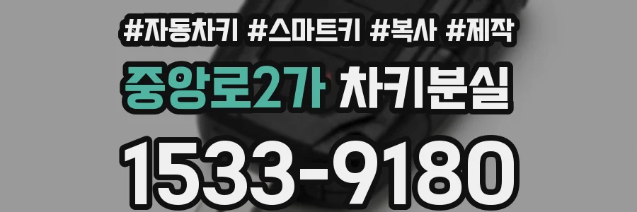 중앙로2가 차키분실