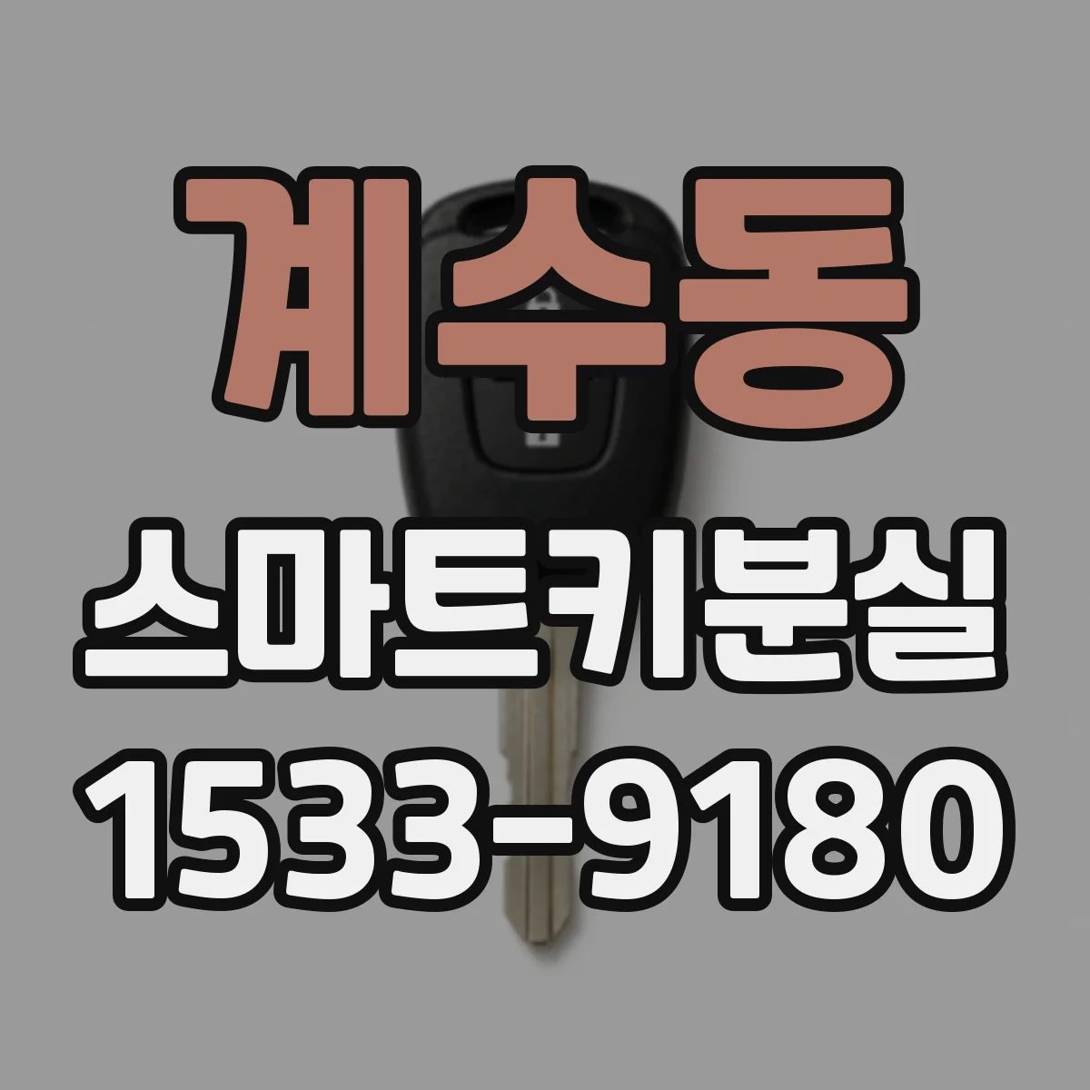 계수동 스마트키분실