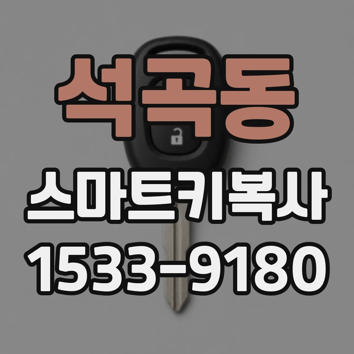석곡동 스마트키복사