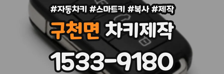 구천면 차키제작
