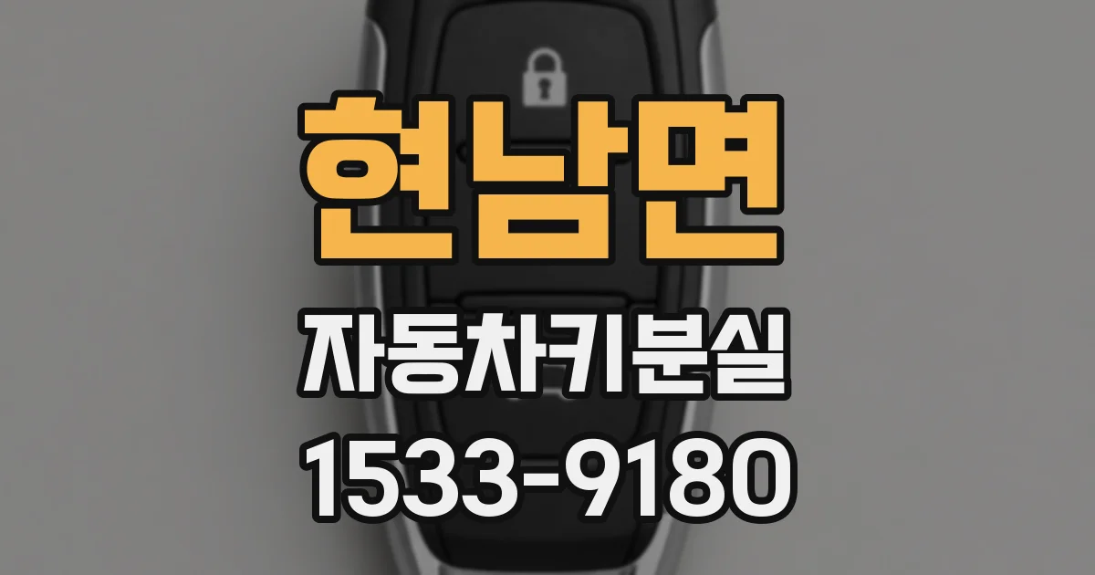 현남면 자동차키분실