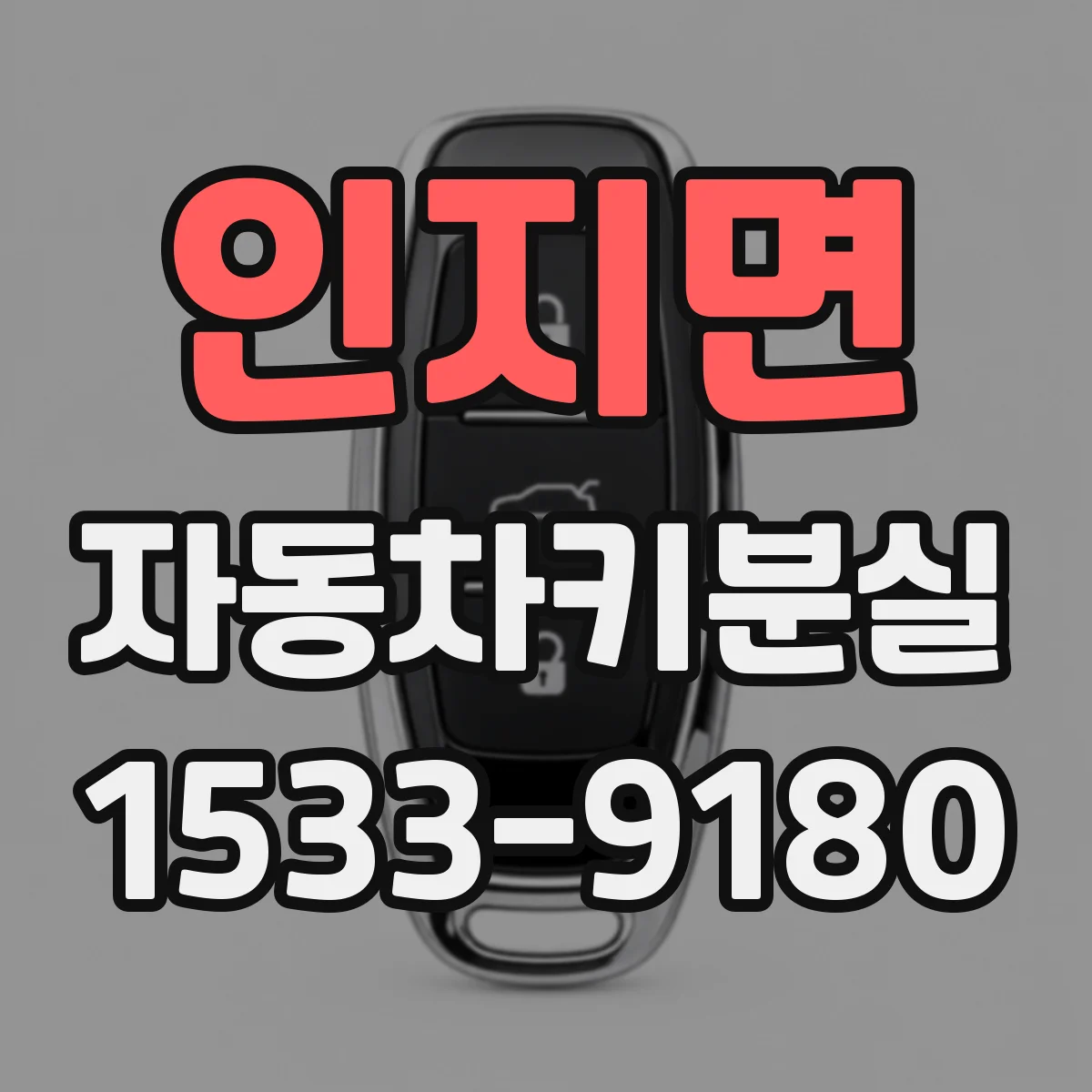 인지면 자동차키분실