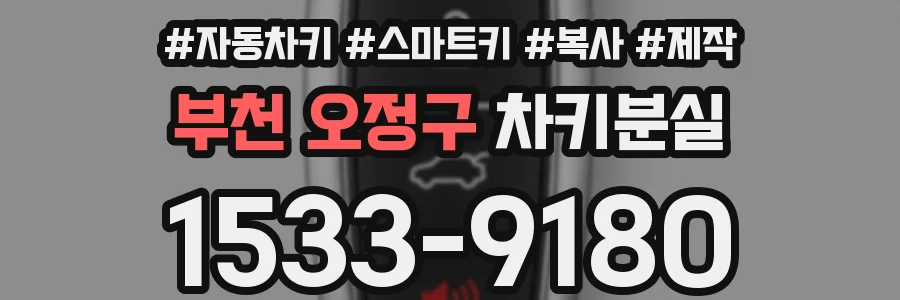 부천 오정구 차키분실