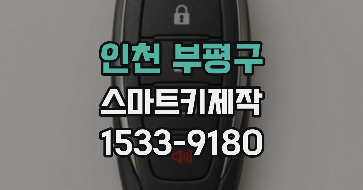 인천 부평구 스마트키제작