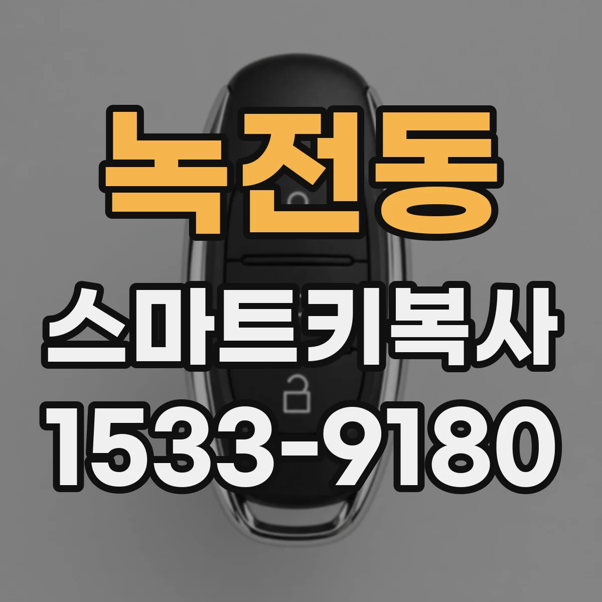 녹전동 스마트키복사