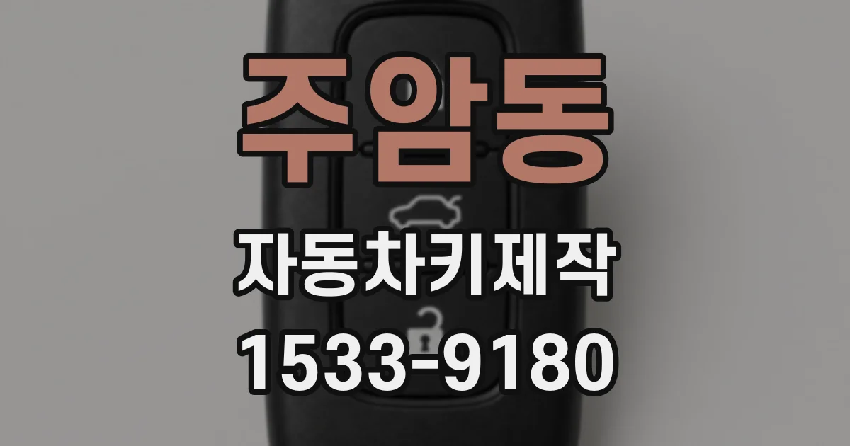 주암동 자동차키제작