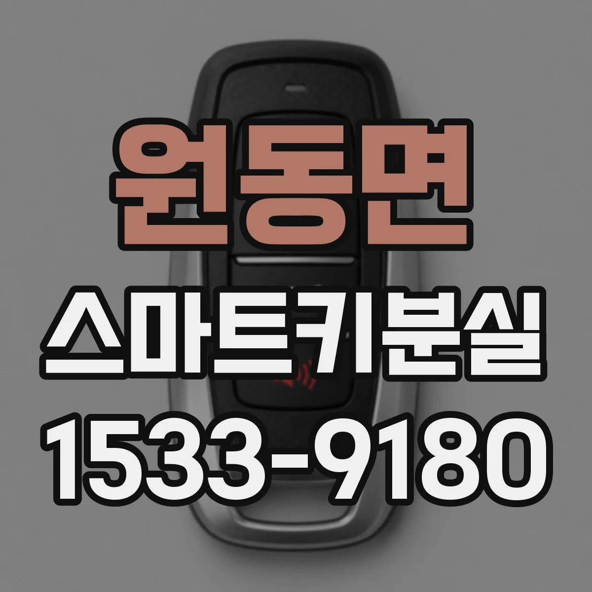원동면 스마트키분실