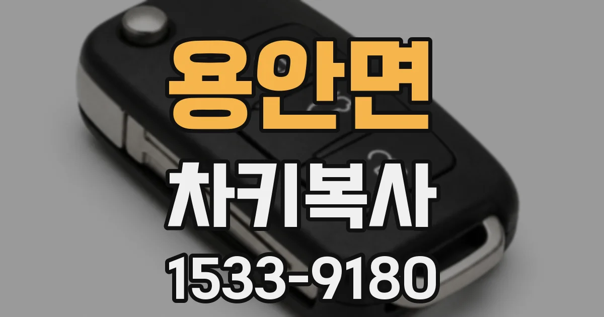 용안면 차키복사