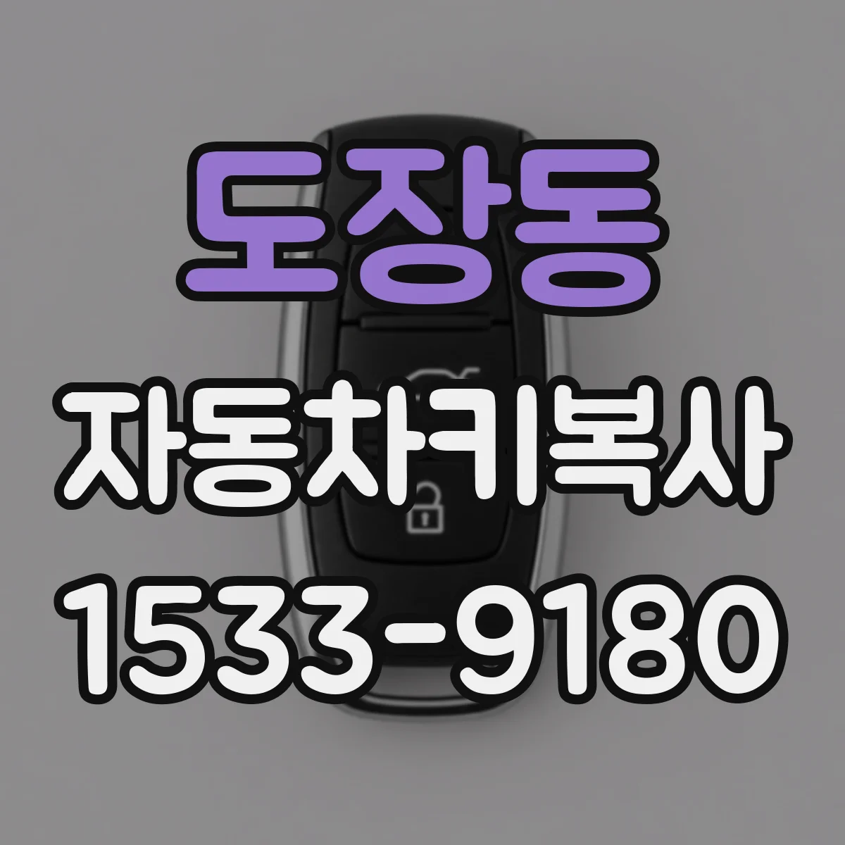 도장동 자동차키복사