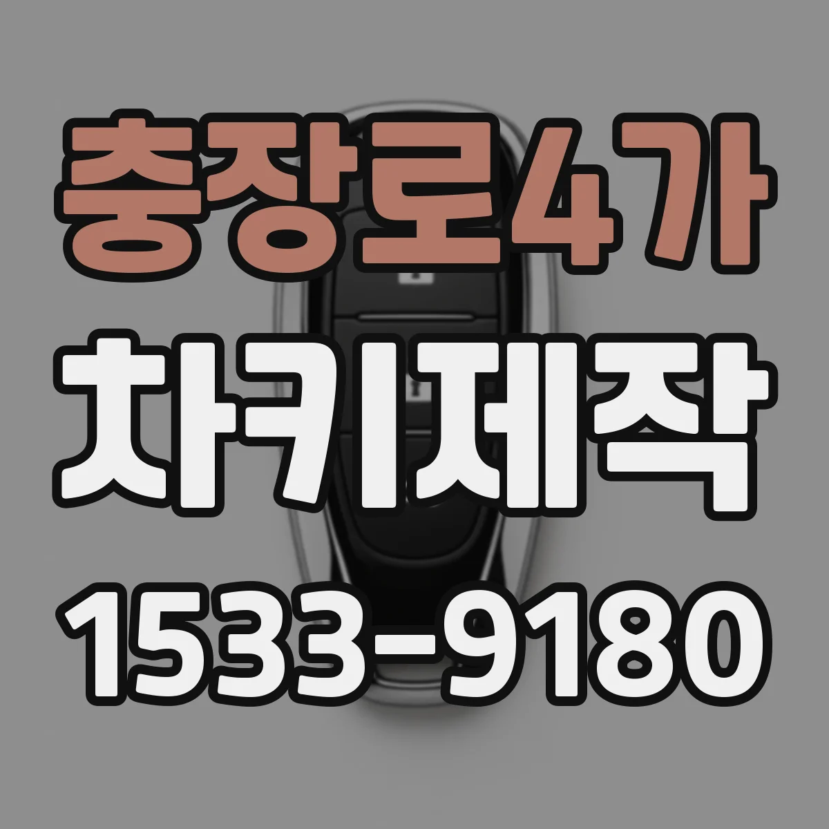 충장로4가 차키제작