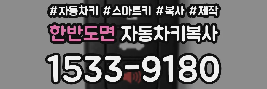 한반도면 자동차키복사