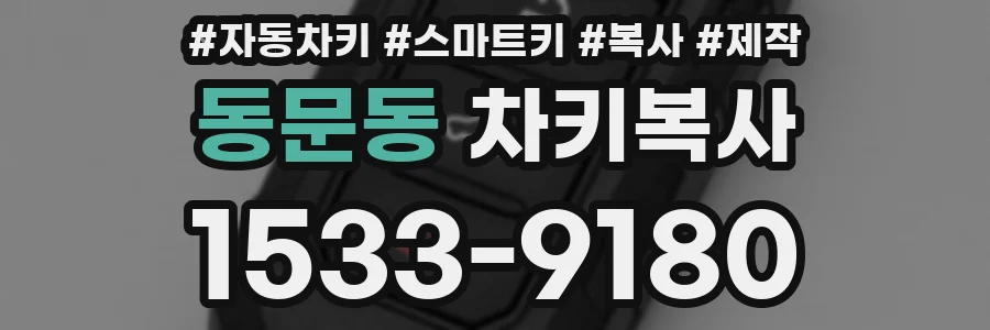 동문동 차키복사