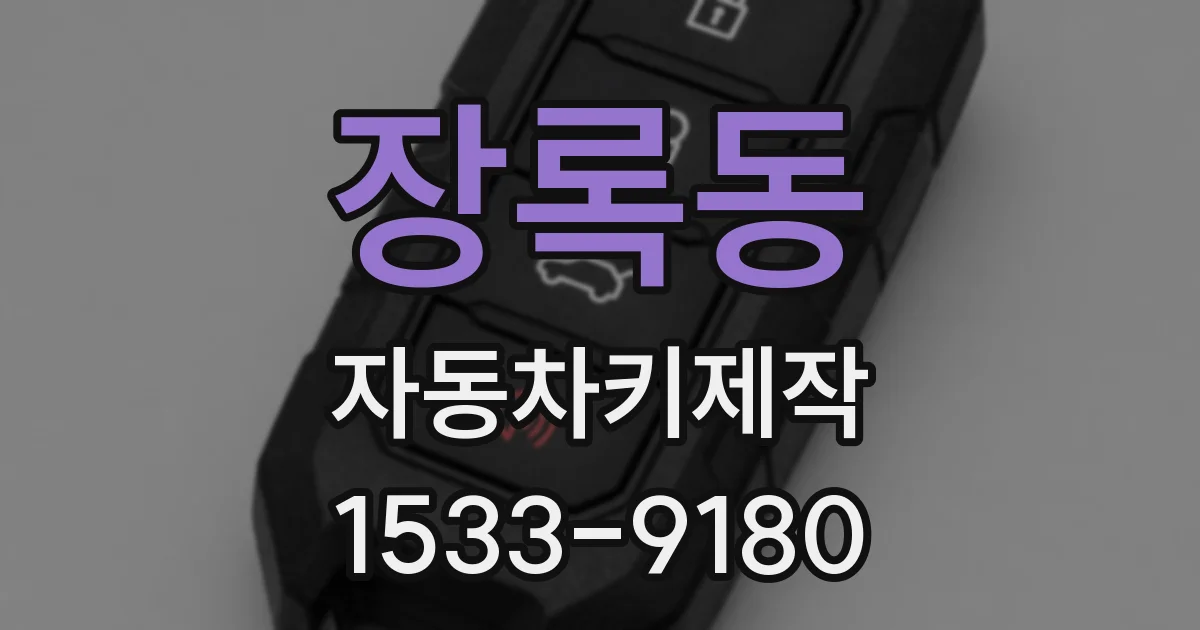 장록동 자동차키제작