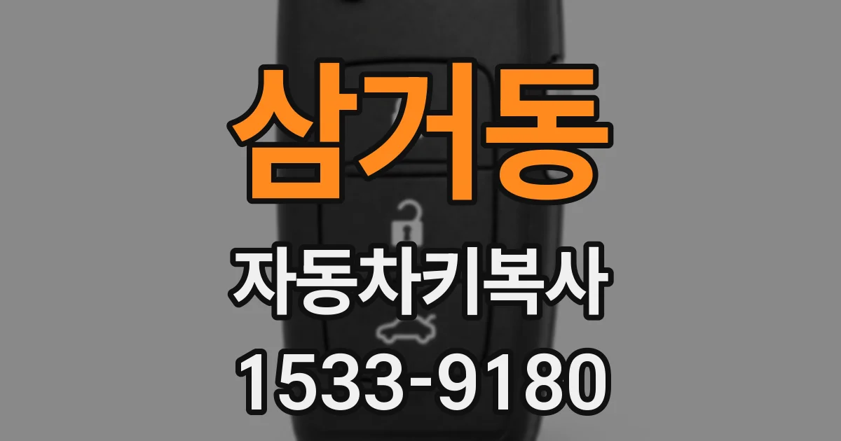 삼거동 자동차키복사