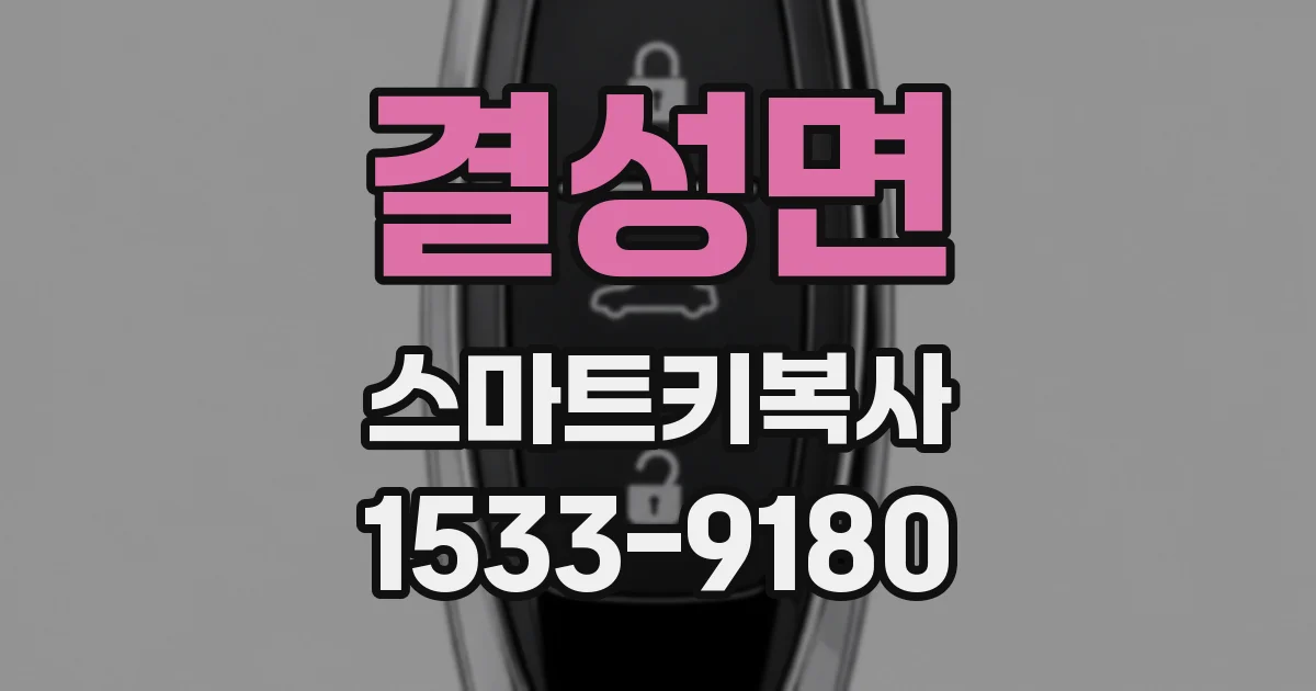 결성면 스마트키복사