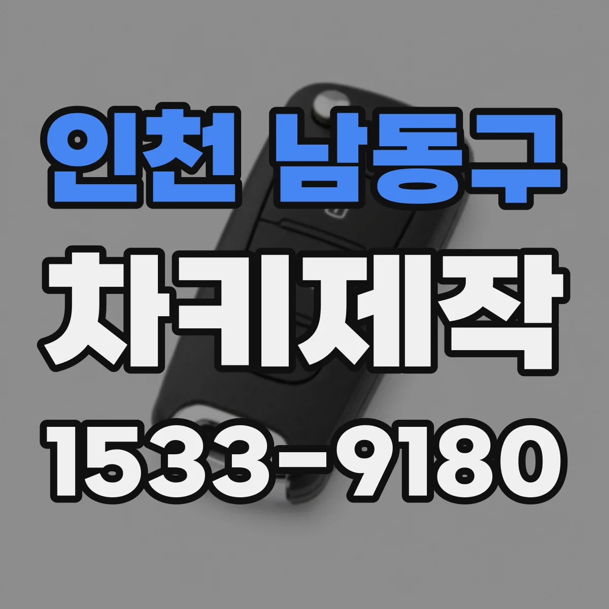 인천 남동구 차키제작